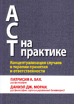 ACT на практике. Концептуализация случаев в терапии принятия и ответственности