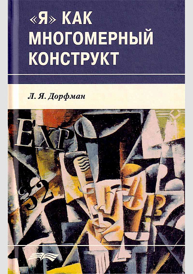 "Я" как многомерный конструкт - cogito-shop.com
