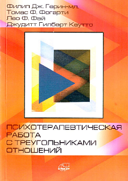 Психотерапевтическая работа с треугольниками отношений