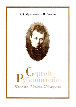 Сергей Рубинштейн. Детство. Юность. Молодость. (букинист)