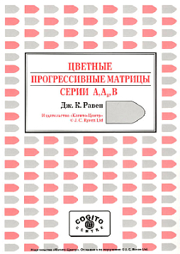 Буклет: Цветные прогрессивные матрицы Равена (классическая форма, серии A, Ab, B)