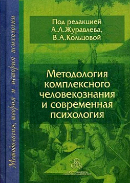 Методология комплексного человекознания и современная психология (pdf)