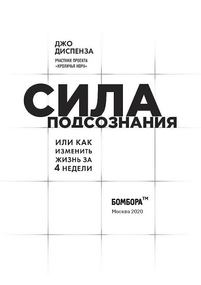 Сила подсознания, или Как изменить жизнь за 4 недели - cogito-shop.com
