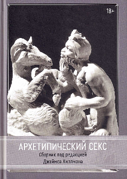 Архетипический секс. Сборник