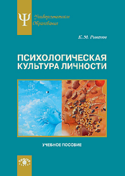 Психологическая культура личности. Учебное пособие (pdf)