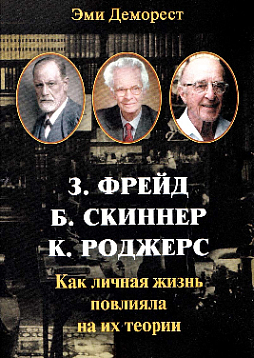 З. Фрейд, Б. Скинер, К. Роджерс. Как личная жизнь повлияла на их теории