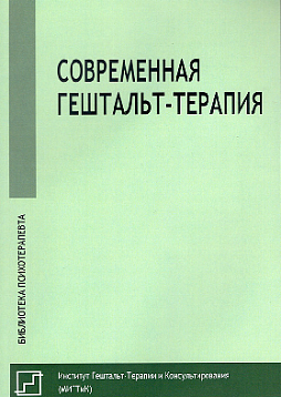 Современная гештальт-терапия