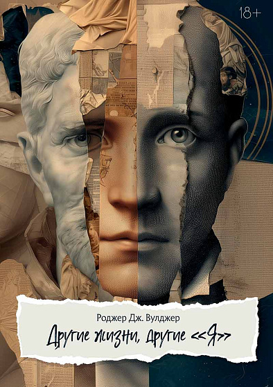 Другие жизни, другие Я - cogito-shop.com