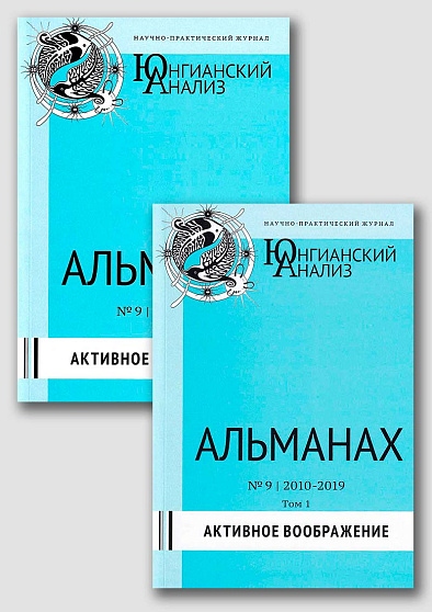 Юнгианский анализ. Альманах № 9, 2010-2019. Активное воображение. В 2-х томах - cogito-shop.com
