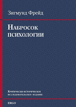 Набросок психологии