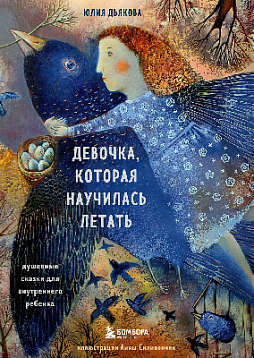 Девочка, которая научилась летать. Душевные сказки для внутреннего ребенка