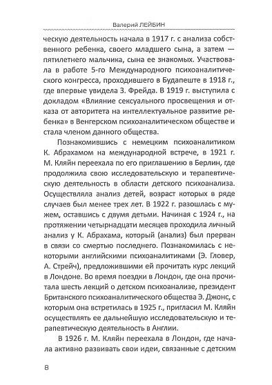 Психоаналитическая школа М. Кляйн и психология объектных отношений - cogito-shop.com