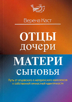 Отцы - дочери, матери - сыновья. Путь от отцовского и материнского комплексов к собственной личностной идентичности
