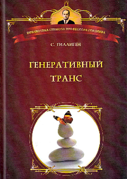 Генеративный транс: Опыт творческого потока