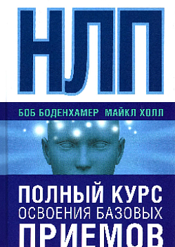 НЛП. Полный курс освоения базовых приемов