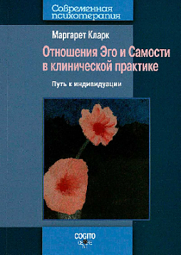 Отношения Эго и Самости в клинической практике: путь к индивидуации. Новое издание (уценка)