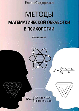 Методы математической обработки в психологии