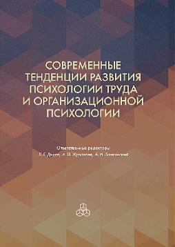Современные тенденции развития психологии труда и организационной психологии (pdf)