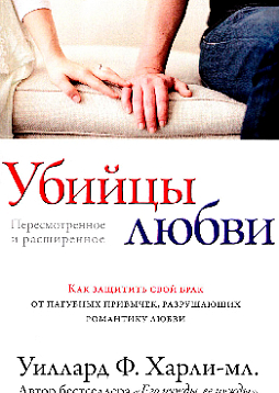 Убийцы любви. Как защитить свой брак от пагубных привычек, разрушающих романтику любви