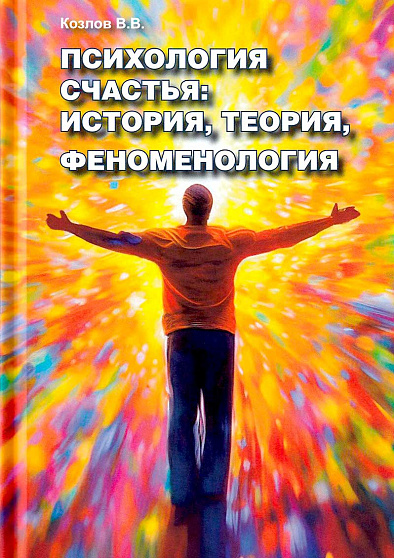Психология счастья: история, теория, феноменология - cogito-shop.com