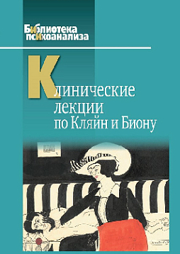 Клинические лекции по Кляйн и Биону (pdf)