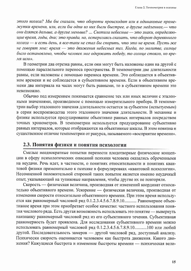 Темпометрия. Субъективные времена в отношениях человека и мира - cogito-shop.com