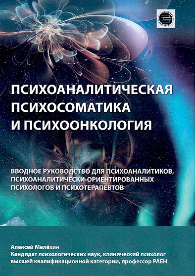 Психоаналитическая психосоматика и психоонкология. Вводное руководство для психоаналитиков, психоаналитически-ориентированных психологов и психотерапевтов - cogito-shop.com