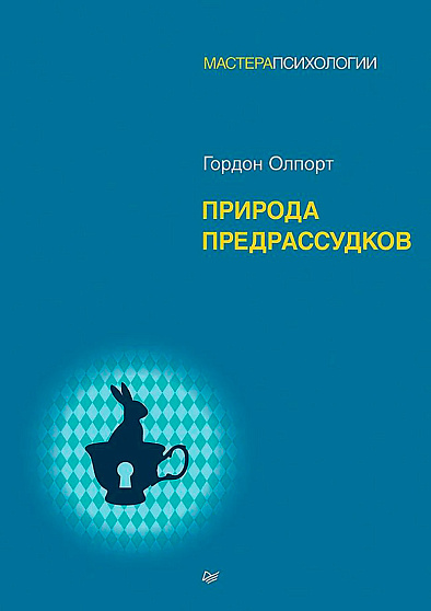 Природа предрассудков - cogito-shop.com