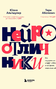 Нейроотличники. Как подружиться с СДВГ и РАС и настроить жизнь под себя