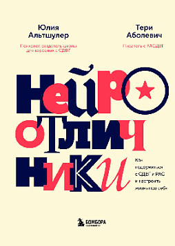 Нейроотличники. Как подружиться с СДВГ и РАС и настроить жизнь под себя
