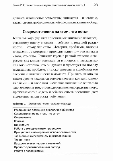 Гештальт-коучинг. Отличительные особенности - cogito-shop.com