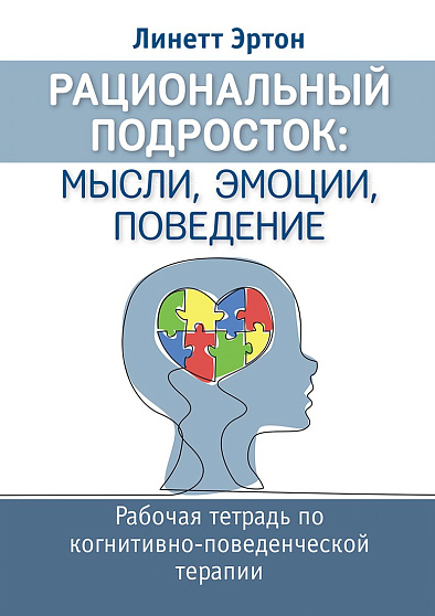 Рациональный подросток: мысли, эмоции, поведение. Рабочая тетрадь по когнитивно-поведенческой терапии - cogito-shop.com