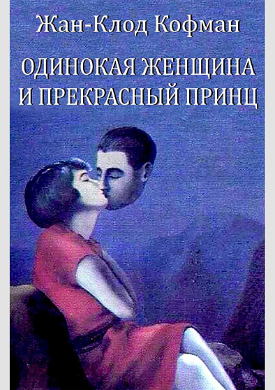 Одинокая женщина и прекрасный принц - cogito-shop.com