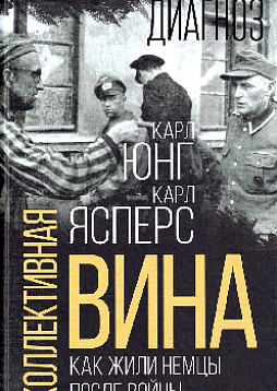 Коллективная вина. Как жили немцы после войны (букинист)