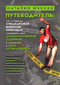 Путеводитель: как в период специальной военной операции сохранить свое психологическое здоровье и вернутся в зону устойчивости