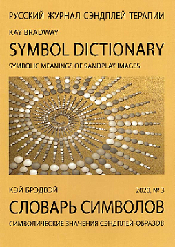 Русский журнал сэндплей терапии. 2020. №3 Словарь символов. Символические значения сэндплей-образов