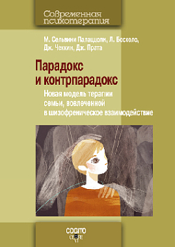 Парадокс и контрпарадокс: Новая модель терапии семьи вовлеченной в шизофреническое взаимодействие