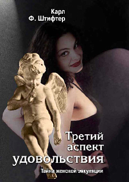 Третий аспект удовольствия: Тайна женской эякуляции (pdf)