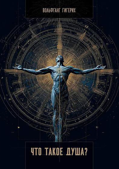 Что такое душа? - cogito-shop.com