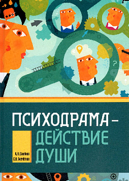 Психодрама - действие души