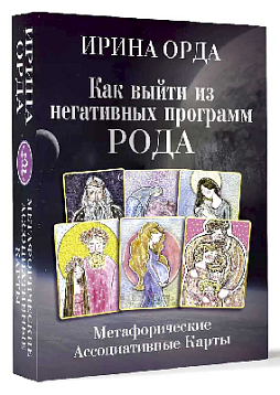 Метафорические ассоциативные карты "Как выйти из негативных программ Рода"