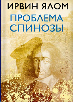 Проблема Спинозы