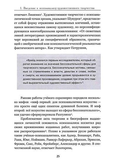 Психоанализ художественного творчества. Теория и практика психоаналитической критики - cogito-shop.com
