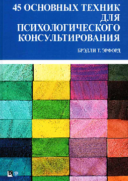 45 основных техник для психологического консультирования
