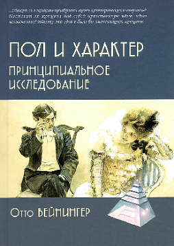 Пол и характер. Принципиальное исследование