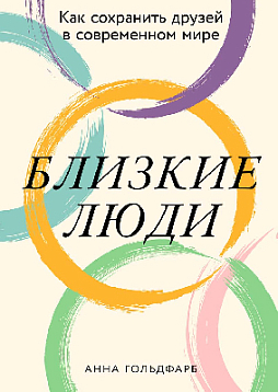 Близкие люди: Как сохранить друзей в современном мире