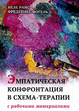 Эмпатическая конфронтация в схема-терапии. С рабочими материалами