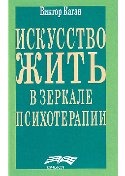 Искусство жить в зеркале психотерапии