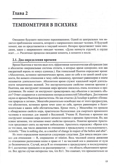 Темпометрия. Субъективные времена в отношениях человека и мира - cogito-shop.com