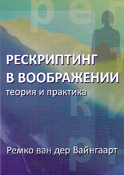 Рескриптинг в воображении. Теория и практика